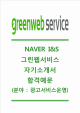 [NAVER I&S-׸ڱҰ]׸(񽺿)հڱҰ ̹̾ؿڼҼ Naver I&SڱҰ ׸񽺰äڼҼ.hwp